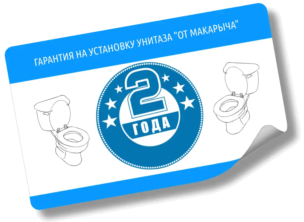 Гарантия на установку унитаза от компании ОТ МАКАРЫЧА